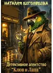 Наталия Боголюбова - Детективное Агентство "Клюв и Лапа"