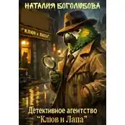 Постер книги Детективное Агентство "Клюв и Лапа"