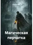 Сергей Зиненко - Магическая перчатка