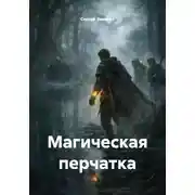 Постер книги Магическая перчатка