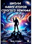 Яна Усова - Школа навигаторов строгого режима
