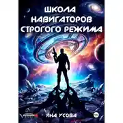 Постер книги Школа навигаторов строгого режима