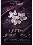 Алеся Кузнецова - Цветы дикой груши