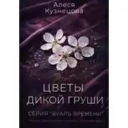 Постер книги Цветы дикой груши