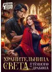Ардана Шатз - Хранительница света для темного дракона