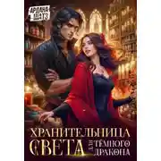 Постер книги Хранительница света для темного дракона