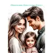 Постер книги Одиночество. Путь к семье. Книга 2