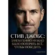 Постер книги Стив Джобс: зачем гению нужно было потерять всё, чтобы победить