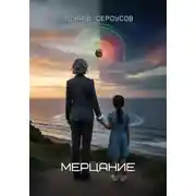 Постер книги Мерцание