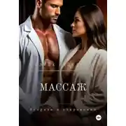 Постер книги Массаж