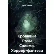 Постер книги Кровавые Розы Салема. Хоррор-фэнтези