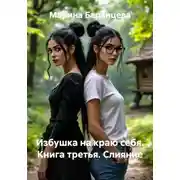 Постер книги Избушка на краю себя. Книга третья. Слияние