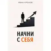 Постер книги Начни с себя