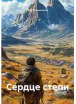 Асет Галымжанов - Сердце степи