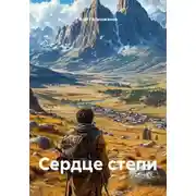 Постер книги Сердце степи