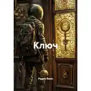 Постер книги Ключ