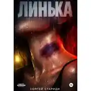 Постер книги Линька
