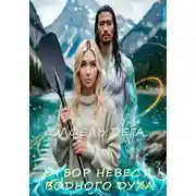 Постер книги Отбор невест водного духа