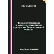 Постер книги Товарообменные и компенсационные сделки на безвалютной основе