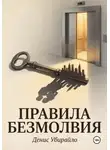 Денис Убирайло - ПРАВИЛА БЕЗМОЛВИЯ