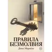Постер книги ПРАВИЛА БЕЗМОЛВИЯ