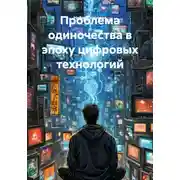 Постер книги Проблема одиночества в эпоху цифровых технологий