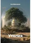 Ольга Мирославская - Утопия