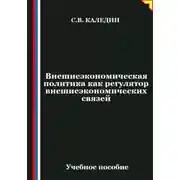 Постер книги Внешнеэкономическая политика как регулятор внешнеэкономических связей