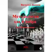 Постер книги Методология зла и добра.       Эссе. Комментарии