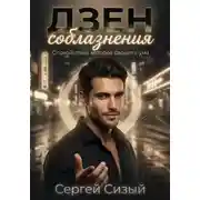 Постер книги Дзен соблазнения. Спокойствие, которое сводит с ума