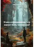 Нейро Психолог - Этика клонирования: что значит быть человеком?