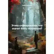 Постер книги Этика клонирования: что значит быть человеком?