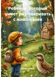 Лесник Сказкин - Ребёнок, который умеет разговаривать с животными