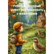 Постер книги Ребёнок, который умеет разговаривать с животными