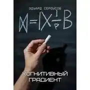 Постер книги Когнитивный градиент