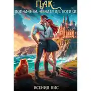 Постер книги ПАК: попаданка, академия, котики