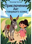 Вальдемар Чилотана - Приключения Аят и говорящего ослика