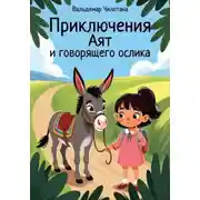 Постер книги Приключения Аят и говорящего ослика