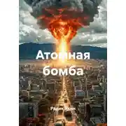 Постер книги Атомная бомба