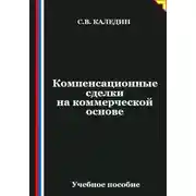 Постер книги Компенсационные сделки на коммерческой основе