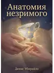 Денис Убирайло - АНАТОМИЯ НЕЗРИМОГО