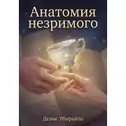 Постер книги АНАТОМИЯ НЕЗРИМОГО
