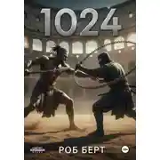 Постер книги 1024