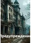 Андрей Терехов - Предупреждение