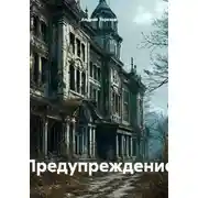 Постер книги Предупреждение