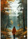 Каро Ольга - Слова ненастоящего поэта. Слово второе
