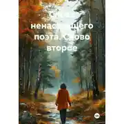 Постер книги Слова ненастоящего поэта. Слово второе