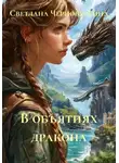 Светлана Чернобуркина - В объятиях дракона