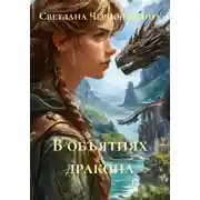 Постер книги В объятиях дракона