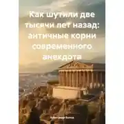Постер книги Как шутили две тысячи лет назад: античные корни современного анекдота